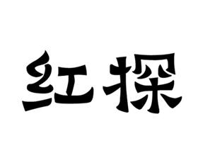 红探