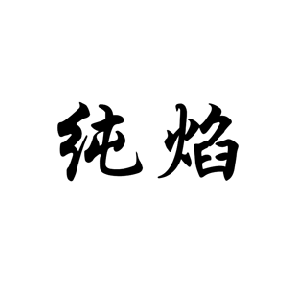 纯焰
