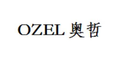 OZEL 奥哲