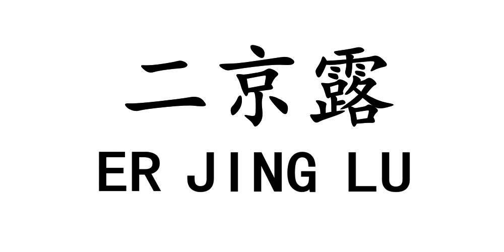 二京露