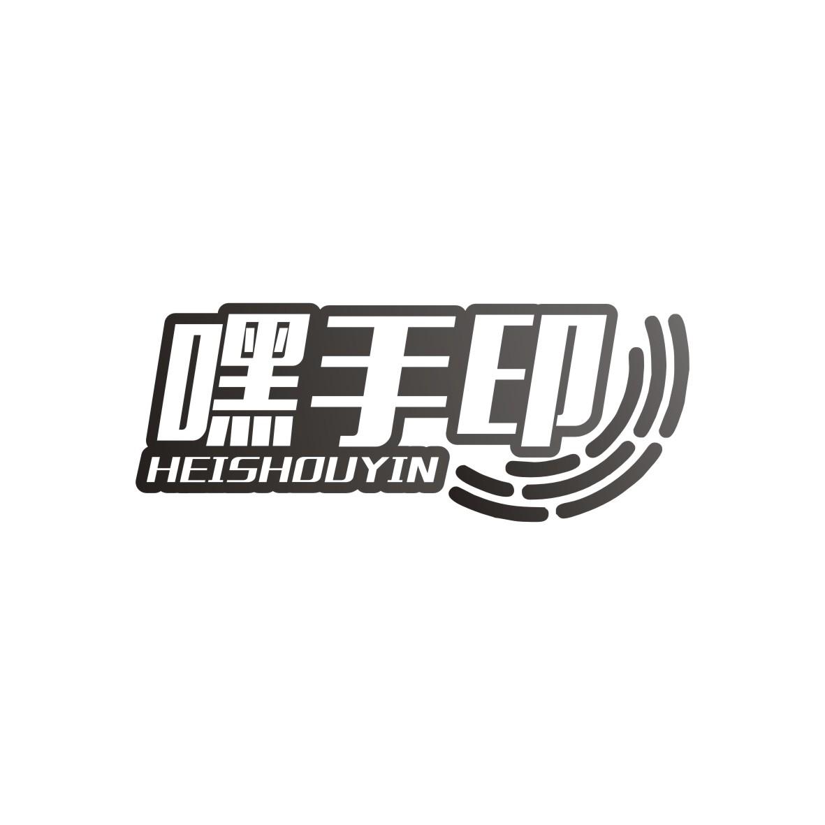 嘿手印