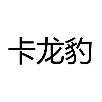 卡龍豹