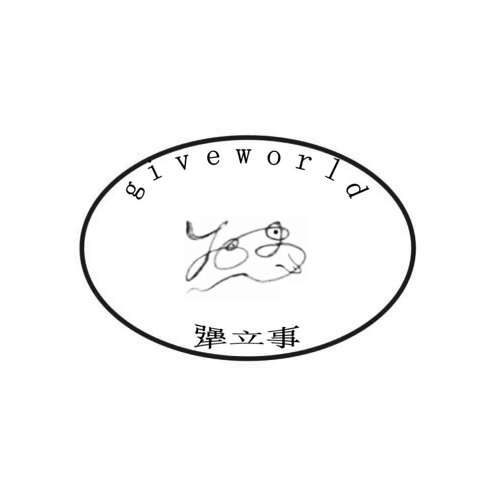 犟立事 GIVEWORLD