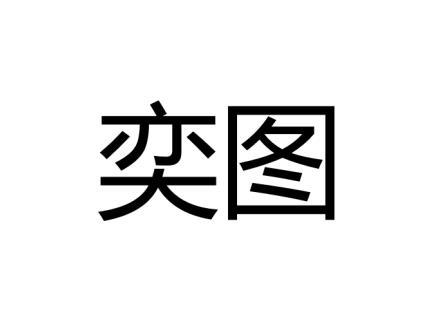 奕图