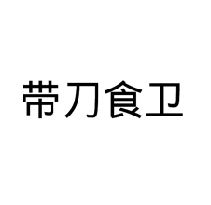 带刀食卫