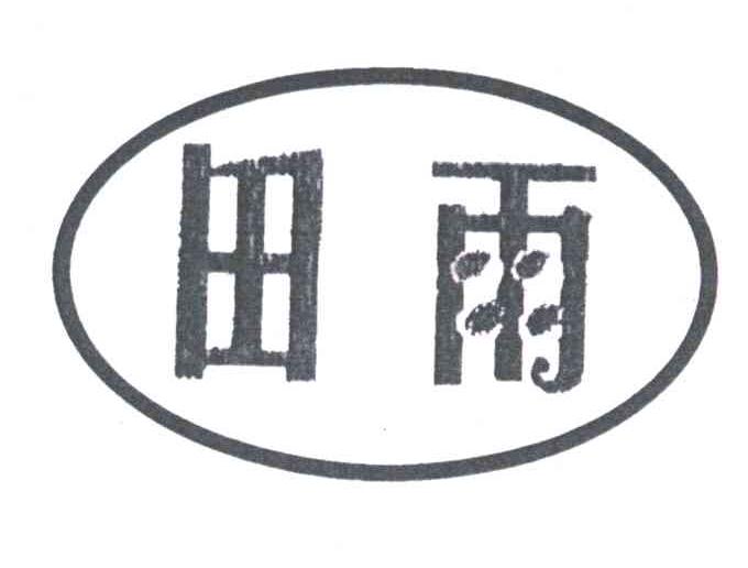 田雨