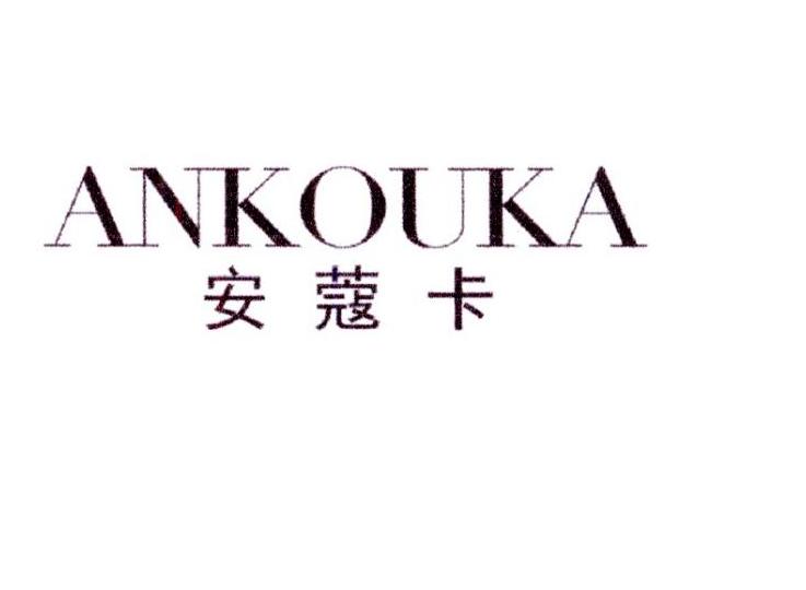 安蔻卡ankouka