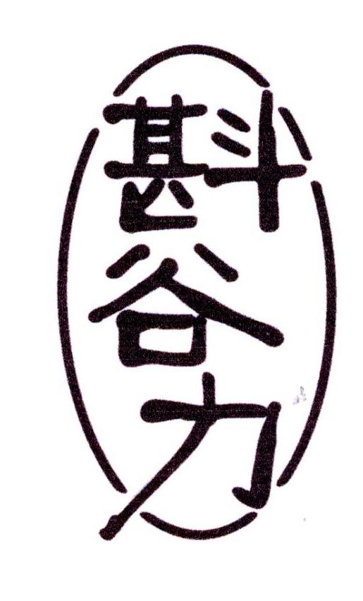 斟谷力