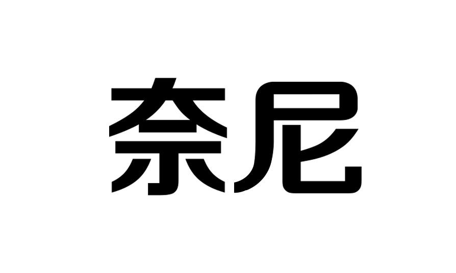 奈尼 
