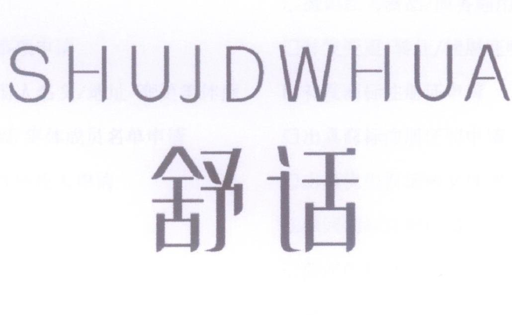 舒话  SHUJDWHUA