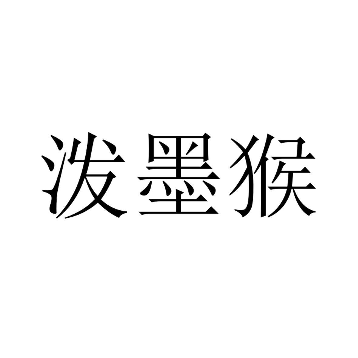 泼墨猴