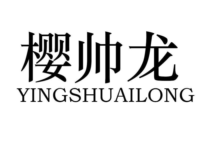 櫻帥龍YINGSHUAILONG
