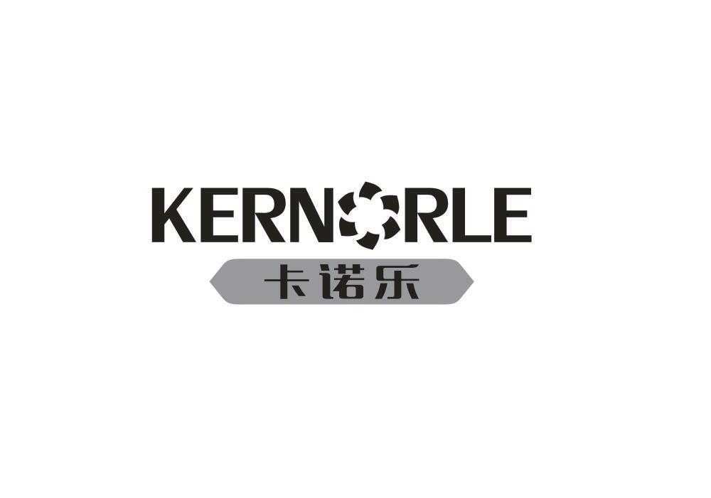 卡诺乐 kern rle