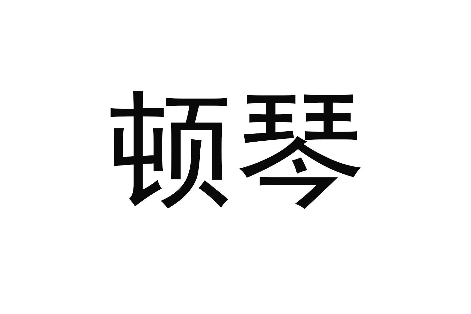顿琴