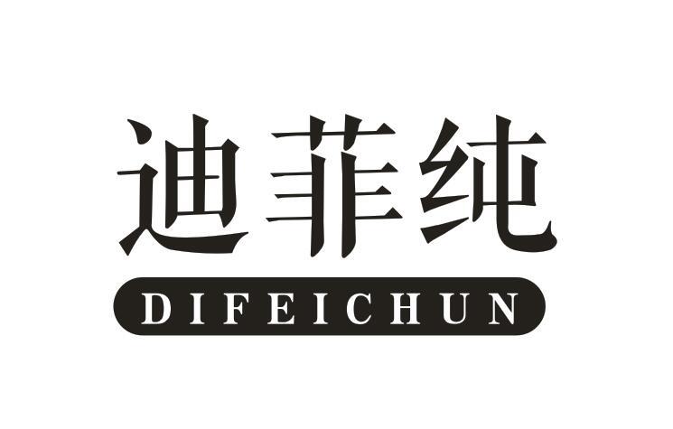 迪菲纯difeichun