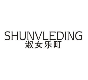 淑女乐町shunvleding