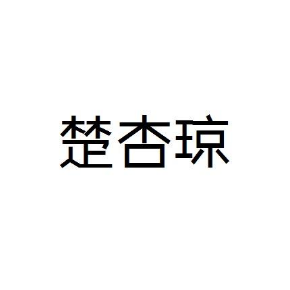 楚杏琼