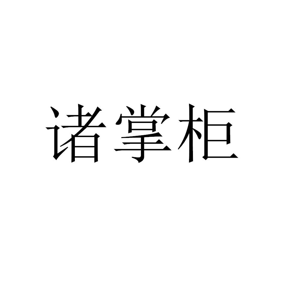 諸掌柜