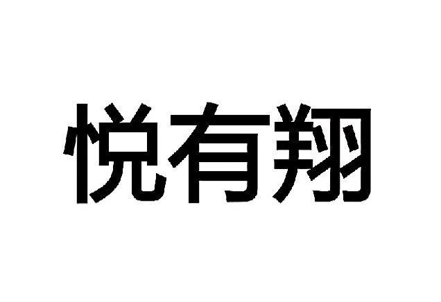 悦有翔