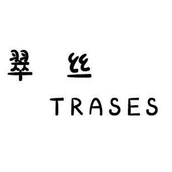 翠丝 TRASES