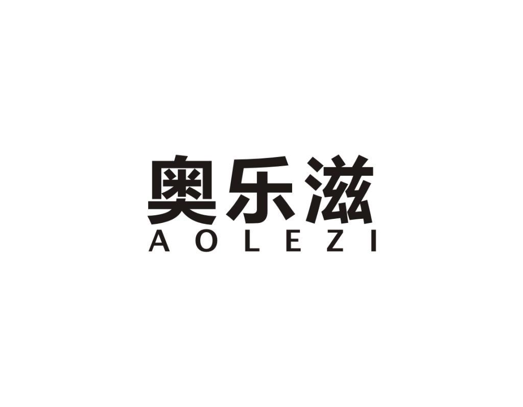 奥乐滋aolezi