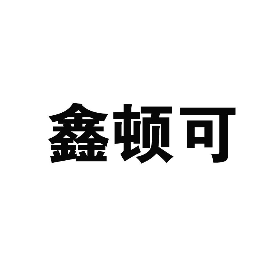 鑫顿可