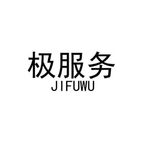 极服务JIFUWU
