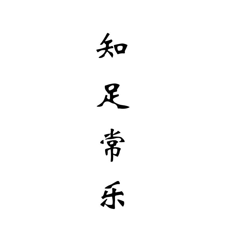 知足常乐