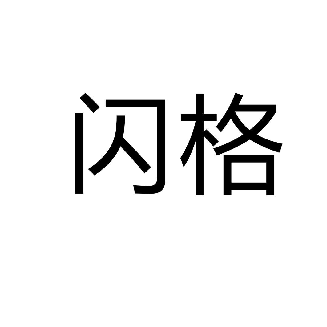 閃格