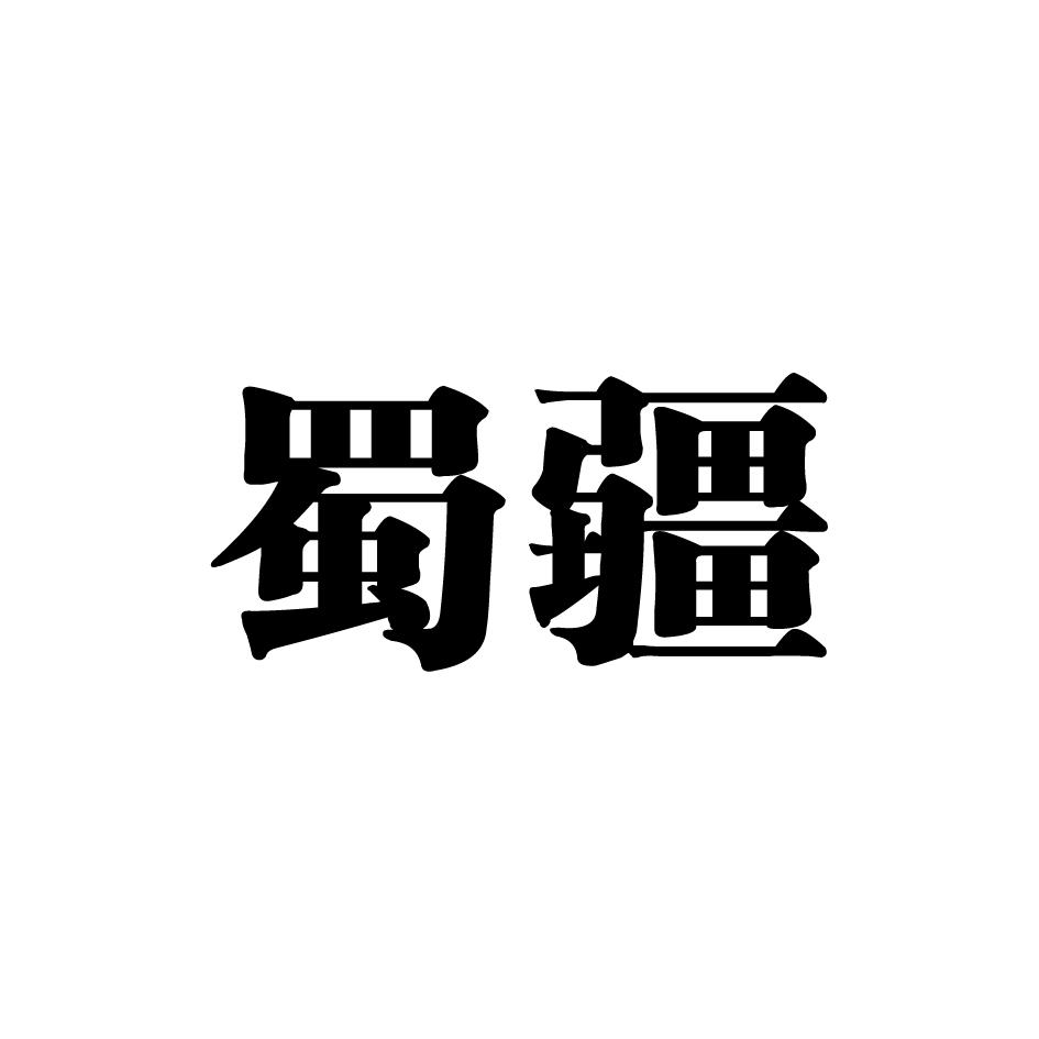 蜀疆