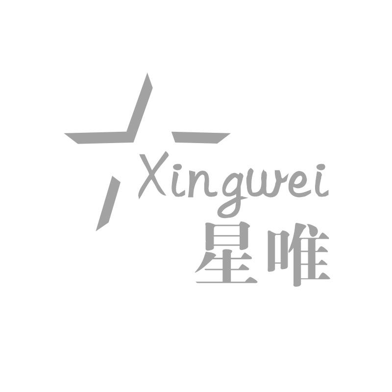 星唯