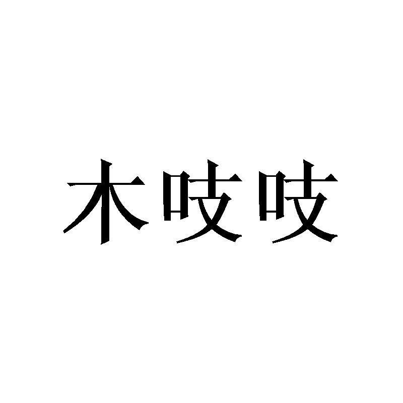 木吱吱
