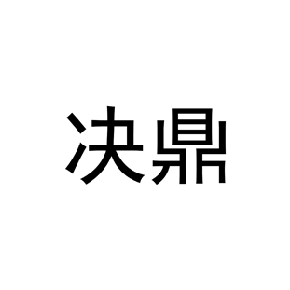 决鼎