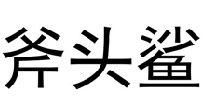 斧頭鯊