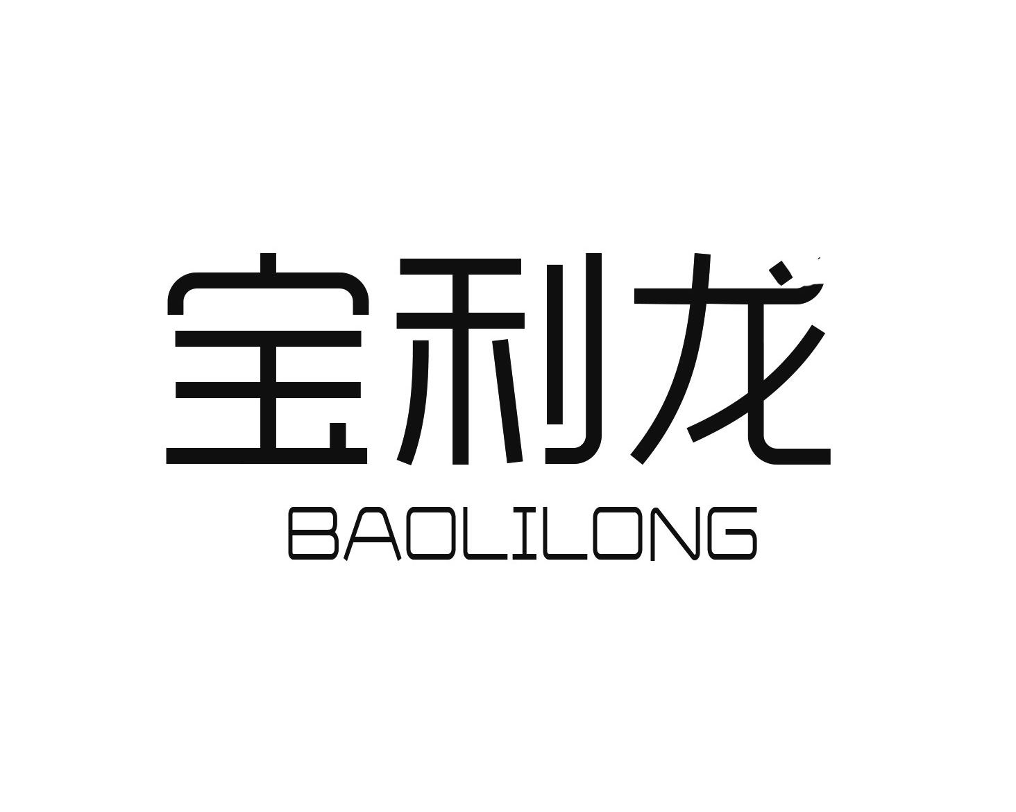 宝利龙BAOLILONG