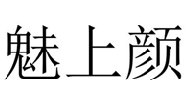 魅上顏