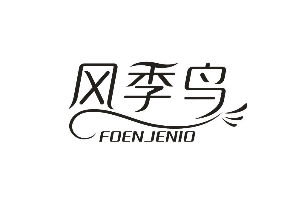 風(fēng)季鳥(niǎo) FOENJENIO