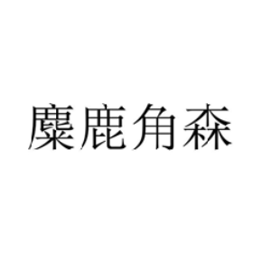 麋鹿角森