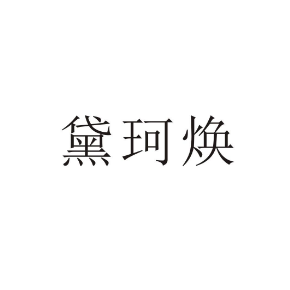 黛珂煥