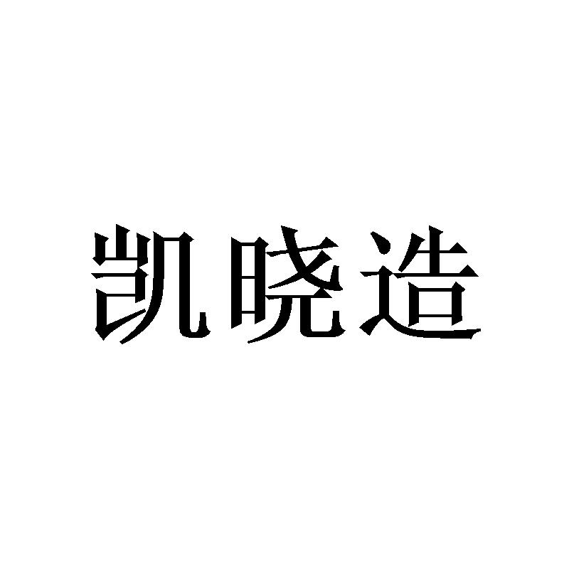 凯晓造