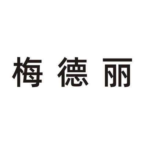 梅德麗