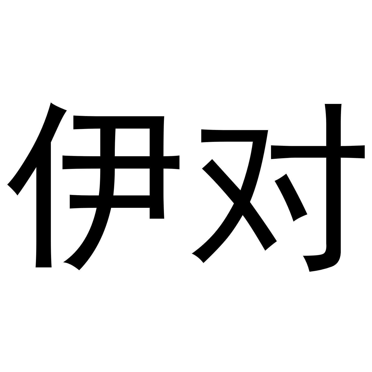 伊对