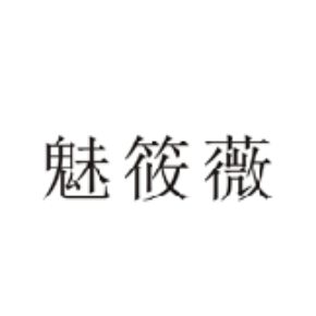 魅筱薇