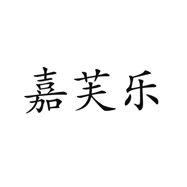 嘉芙樂