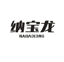 纳宝龙NABAOLONG