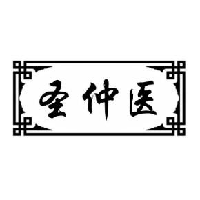 圣仲醫