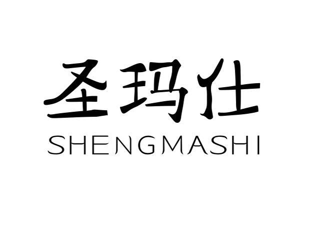 圣玛仕shengmashi