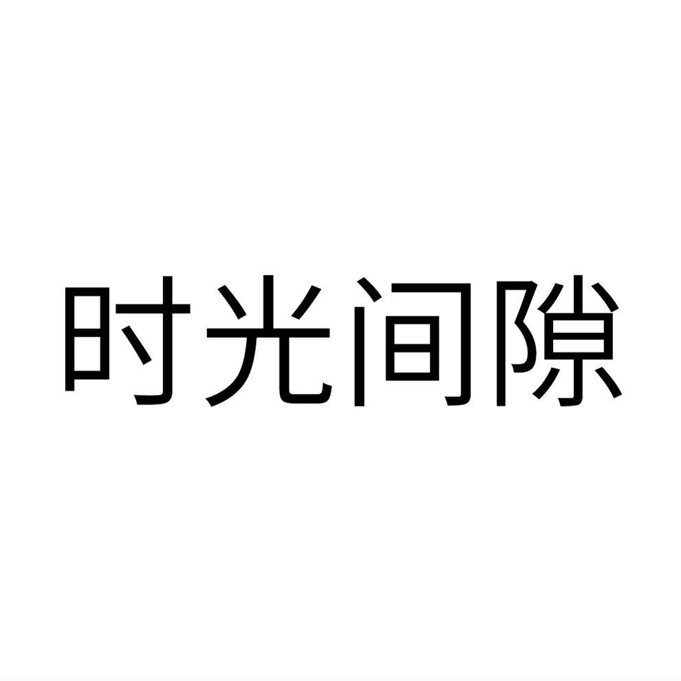 时光间隙