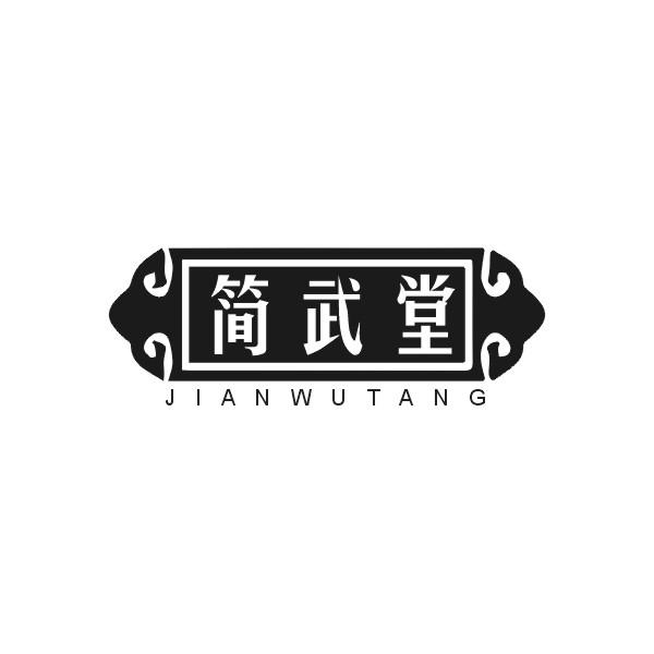 森武堂senwutang