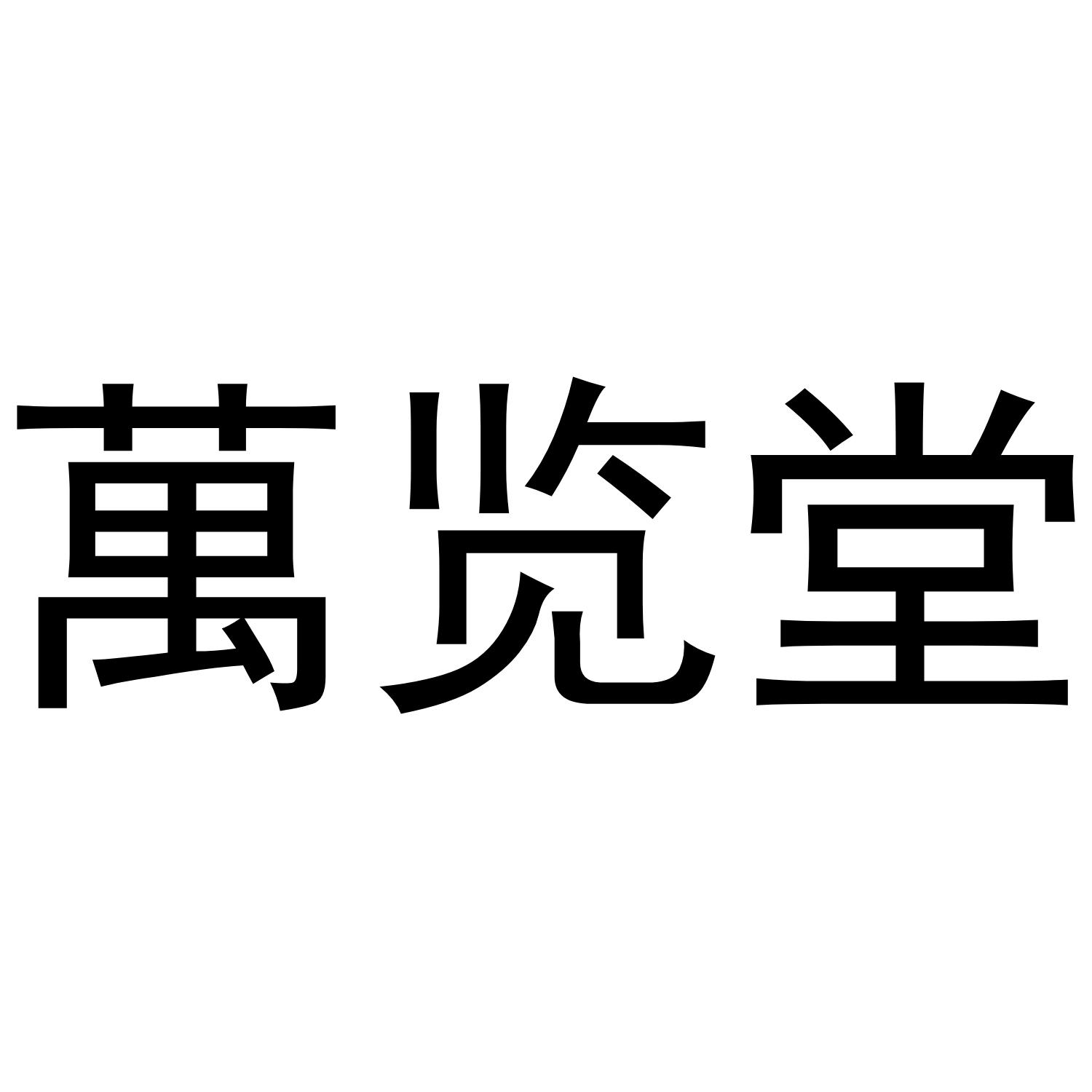 万览堂